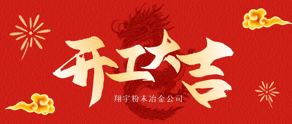 開工大吉 | 翔宇啟航，共鑄輝煌！
