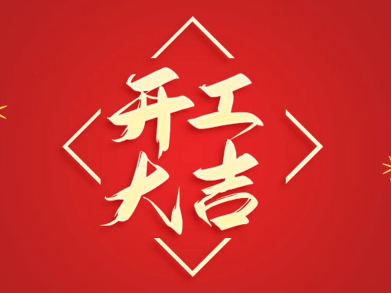 【翔宇啟新程 奮進(jìn)正當(dāng)時】2025年新春開工大吉！